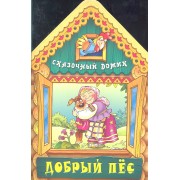 Добрый пес