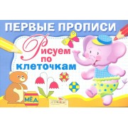 Первые прописи. Рисуем по клеточкам