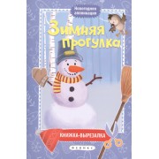 Зимняя прогулка:книжка-вырезалка дп