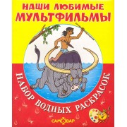 Набор водных раскрасок "Наши любимые мультфильмы" Маугли и другие... / в папке