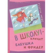 В школу! - кричат бабушка и Фридер