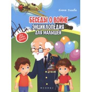 Беседы о войне: энциклопедия для малышей(мяг)