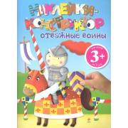 Наклейки-конструктор. Отважн.воины