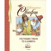 Путешествия Гулливера