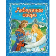 Лебединое озеро (пересказ Ирины Котовской)