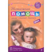 Неотложная помощь дома : мама ставит диагноз