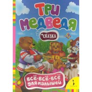 Три медведя. Сказка