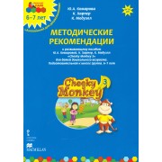 Методические рекомендации к развивающему пособию Ю.А. Комаровой, К. Харпер, К. Медуэлл "Cheeky Monkey 3. Для детей дошкольного возраста. Подготовительная к школе группа. 6-7 лет"