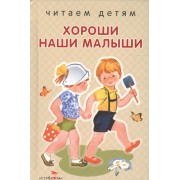 Хороши наши малыши.