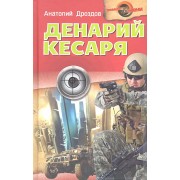Денарий кесаря : роман