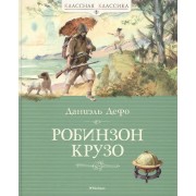 Робинзон Крузо