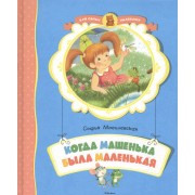 Когда Машенька была маленькая