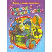 Сказки о волшебстве