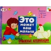 Бумажные аппликации.  Художественный альбом для занятий с детьми 1-3 лет