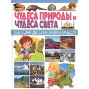 БДЭ.Чудеса природы и Чудеса света