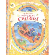 Русские волшебные сказки (В гостях у сказки)