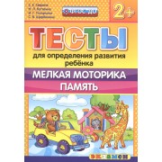 Тесты для определения развития ребенка. Мелкая моторика. Память. 2+. ФГОС ДО