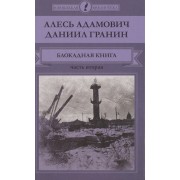 Блокадная книга. Часть вторая