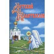 Детский молитвослов