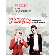 Успех выбирает воспитанных. Этикет для подростков