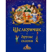 Щелкунчик и другие сказки