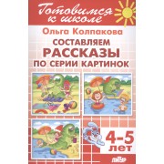 Составляем рассказы по серии картинок