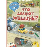 Что делают машины(ил.А.Новицкого)