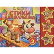 Стихи для малышей (3 музыкальные кнопки)
