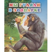 Книжка-раскладушка.Мы гуляем в зоопарке