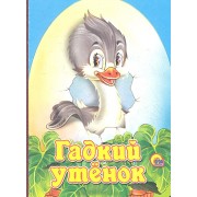 Гадкий утенок
