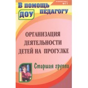 Организация деятельности детей на прогулке. Старшая группа. Издание 2-е