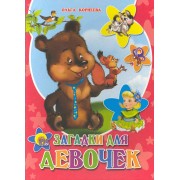 Загадки для девочек