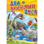 Два веселых гуся: русская народная сказка-потешка