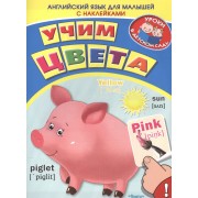 Английский для малышей. Учим цвета