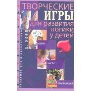 Творческие игры для развития логики у детей. Образ. Число. Комбинация