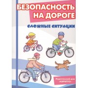 Безопасность на дороге. Сложные ситуации. Беседы с ребёнком (12 картинок с текстом на обороте)