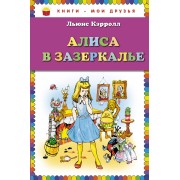 Алиса в Зазеркалье (пересказ Леонида Яхнина)