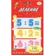 Деление, для детей 4-7 лет, Играй и учись с 132 многоразовыми наклейками