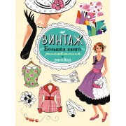 Винтаж. Большая книга рисования и дизайна. (Иллюстрации и дизайн Антонии Миллер)