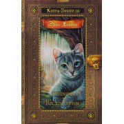 Коты-воители. Золотая коллекция. Полночь. Восход луны