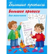 Большие прописи для мальчиков