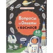 Вопросы и ответы о космосе