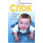 Ребенок и уход за ним / 3-е изд.