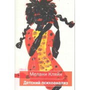 Детский психоанализ (мСовПсТиП) Кляйн (2 вида обл)