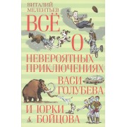 Всё о невероятных приключениях Васи Голубева и Юрки Бойцова