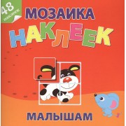 Маленькие друзья Мозаика наклеек малышам 48 наклеек (м) (накл.)