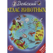Детский атлас животных: Для детей 3 - 6 лет
