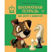 Шахматная тетрадь для детей и родителей