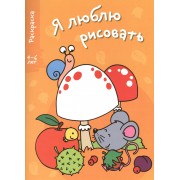 Я люблю рисовать 4-6 лет. Вып.1. Грибы
