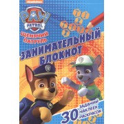 Щенячий патруль. ЗБ № 1605. Занимательный блокнот.